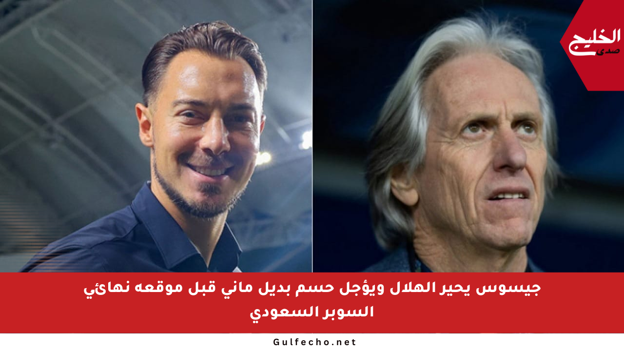 جيسوس يحير الهلال ويؤجل حسم بديل ماني قبل موقعة نهائي السوبر السعودي